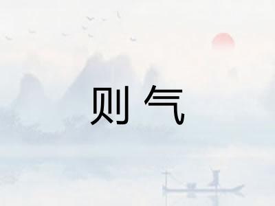 则气