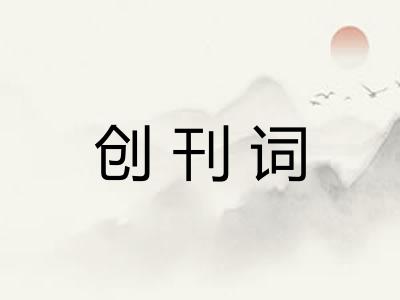 创刊词