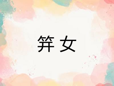 笄女