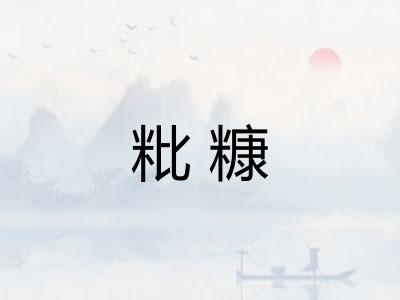 粃糠
