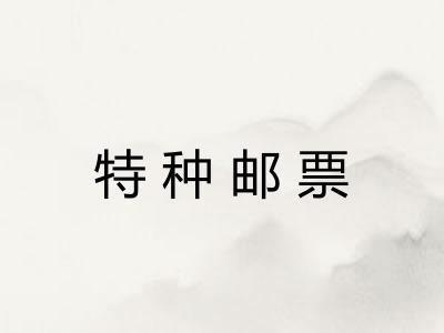 特种邮票