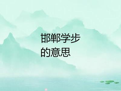 邯郸学步的意思