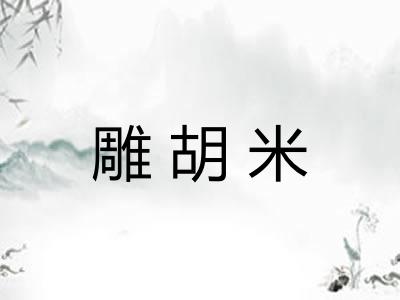 雕胡米