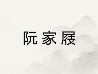 阮家屐