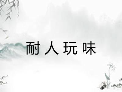 耐人玩味
