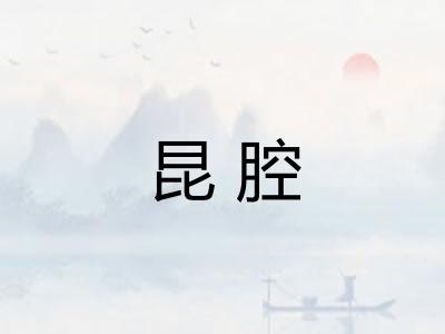 昆腔