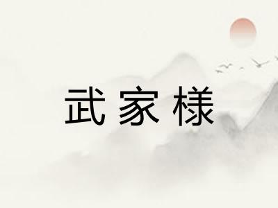 武家様