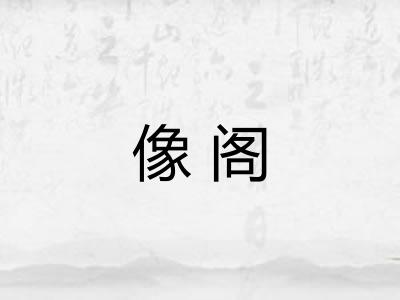 像阁