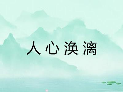 人心涣漓