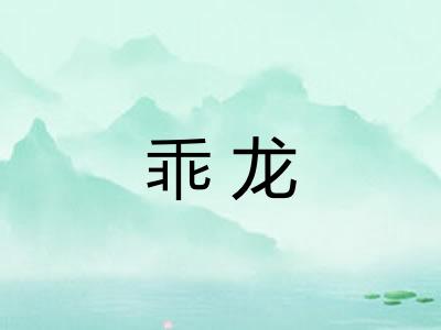 乖龙