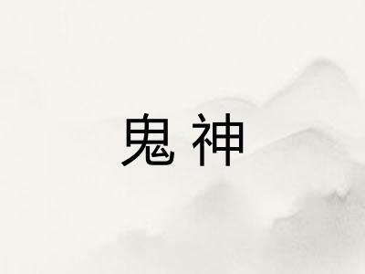 鬼神