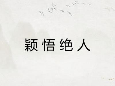 颖悟绝人