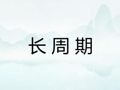 长周期