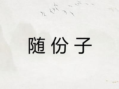 随份子