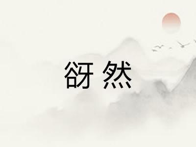 谺然