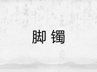 脚镯
