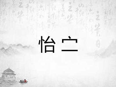 怡㝉