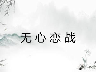 无心恋战