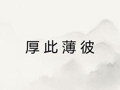 厚此薄彼