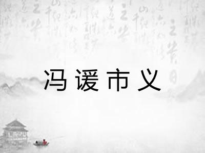 冯谖市义