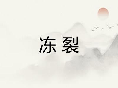 冻裂