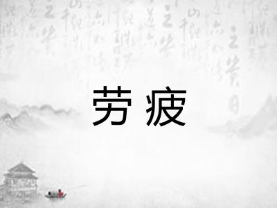 劳疲