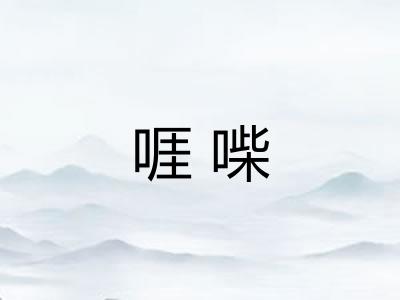 啀喍