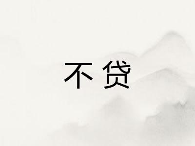 不贷
