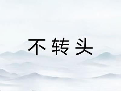 不转头
