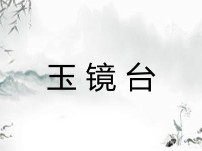 玉镜台