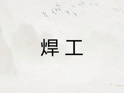 焊工