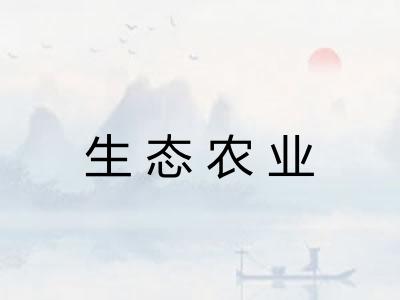 生态农业