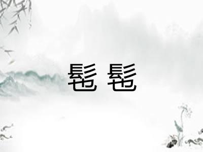 髢髢