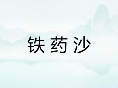 铁药沙