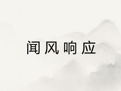 闻风响应
