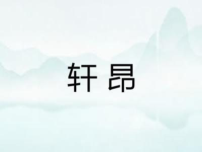 轩昂