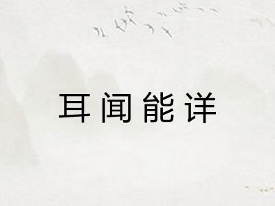耳闻能详