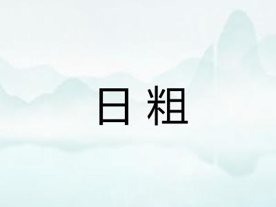 日粗