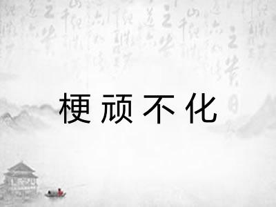 梗顽不化