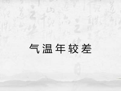 气温年较差