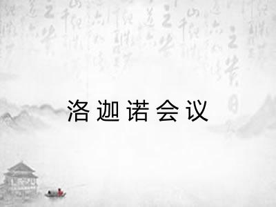 洛迦诺会议