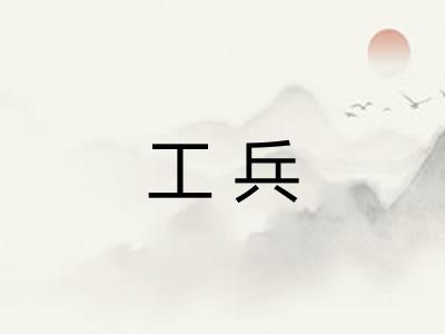 工兵