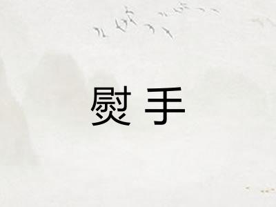 熨手