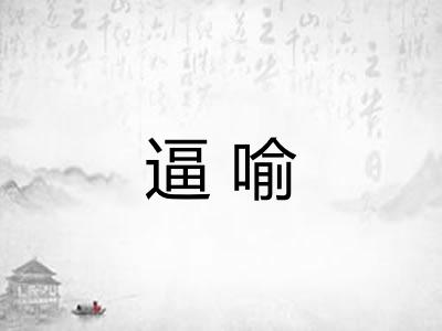 逼喻