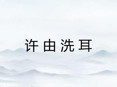 许由洗耳
