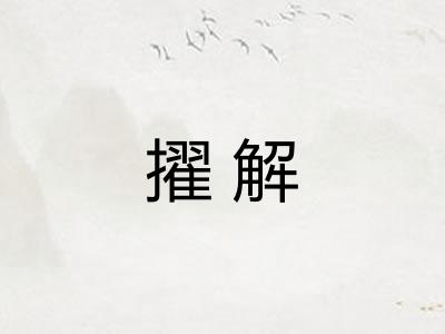 擢解