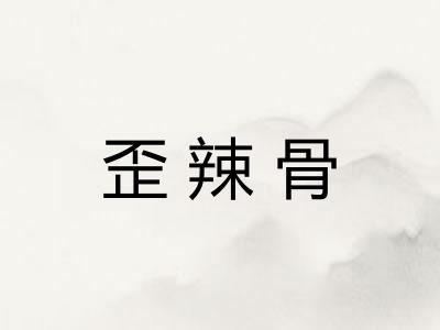 歪辣骨