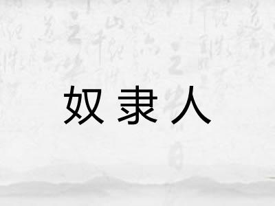 奴隶人