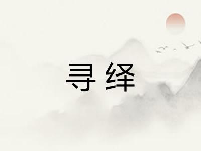 寻绎