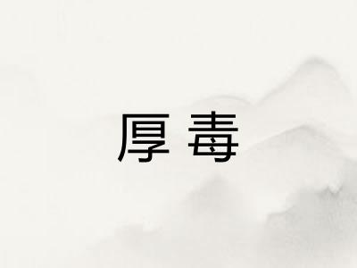 厚毒